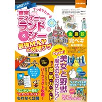 すっきりわかる東京ディズニーランド&シー最強MAP&攻略ワザmini 2021年版