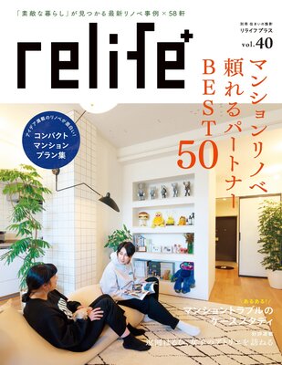 リライフプラスvol.40 | 別冊住まいの設計編集部 | Renta!