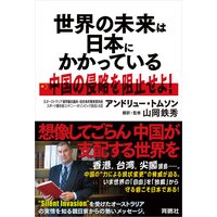 世界の未来は日本にかかっている──中国の侵略を阻止せよ!
