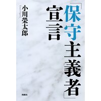 「保守主義者」宣言