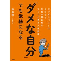 「ダメな自分」でも武器になる