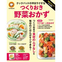 殿堂入りレシピも大公開! クックパッドの平日ラクするつくりおき野菜おかず