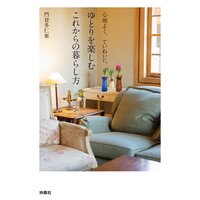 心地よく、ていねいに、ゆとりを楽しむこれからの暮らし方