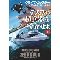 テスラの超兵器を粉砕せよ