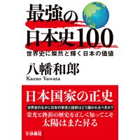 最強の日本史100 世界史に燦然と輝く日本の価値