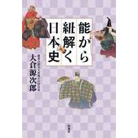 能から紐解く日本史