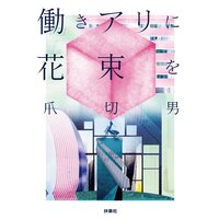 働きアリに花束を