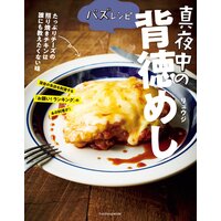 バズレシピ 真夜中の背徳めし