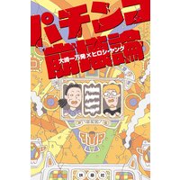 パチンコ崩壊論