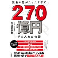 無名の男がたった7年で270億円手に入れた物語