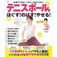 テニスボールでほぐす!のばす!やせる!