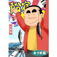 船宿 大漁丸【合冊版】9