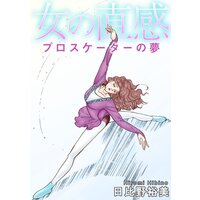 女の直感 プロスケーターの夢
