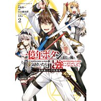 一億年ボタンを連打した俺は 気付いたら最強になっていた 落第剣士の学院無双 2 月島秀一 他 電子コミックをお得にレンタル Renta