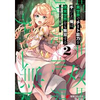 異世界でチート能力を手にした俺は、現実世界をも無双する 2 〜レベルアップは人生を変えた〜