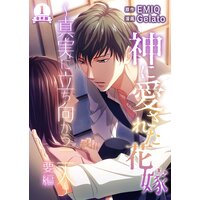 神に愛された花嫁〜真実に立ち向かう二人〜 要編 合本版