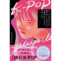 K−POPはいつも壁をのりこえてきたし、名曲がわたしたちに力をくれた