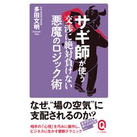 サギ師が使う交渉に絶対負けない悪魔のロジック術