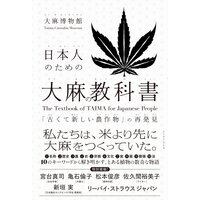 日本人のための大麻の教科書 「古くて新しい農作物」の再発見