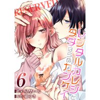 レンタルカレシとタダならぬカンケイ(6)