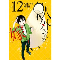 人外さんの嫁 11 電子限定描き下ろしカラーイラスト付き 八坂アキヲ 他 電子コミックをお得にレンタル Renta