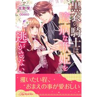 【全1−6セット】黒衣の騎士は臆病な歌姫を逃がさない【イラスト付】