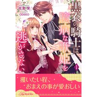 黒衣の騎士は臆病な歌姫を逃がさない