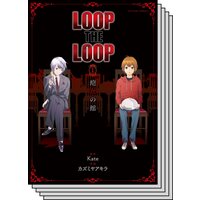 【全巻セット】LOOP THE LOOP 飽食の館