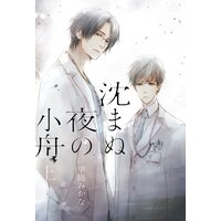【電子限定おまけ付き】 沈まぬ夜の小舟 【イラスト付き】