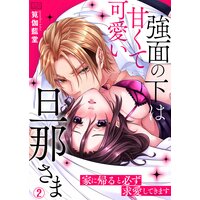 強面の下は甘くて可愛い旦那さま 家に帰ると必ず求愛してきます 2 筧伽藍堂 電子コミックをお得にレンタル Renta