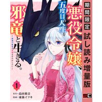 悪役令嬢、五度目の人生を邪竜と生きる。 ー破滅の邪竜は花嫁を甘やかしたいー 1巻【期間限定 試し読み増量版】