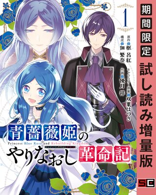 青薔薇姫のやりなおし革命記 1巻 期間限定 試し読み増量版 枢呂紅 他 電子コミックをお得にレンタル Renta