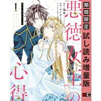 悪徳女王の心得 1巻【期間限定 試し読み増量版】