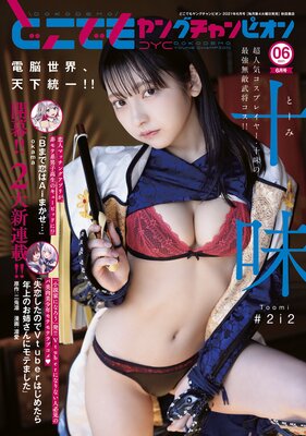 どこでもヤングチャンピオン 2021年6月号