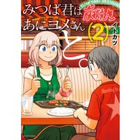 みつば君はあにヨメさんと。 2