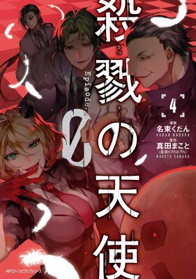 殺戮の天使 Episode.0 4