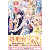 合本版 侯爵令嬢は手駒を演じる 橘千秋 他 電子コミックをお得にレンタル Renta