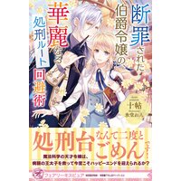 断罪された伯爵令嬢の、華麗なる処刑ルート回避術【初回限定SS付】【イラスト付】