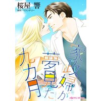 家政婦が夢見た九カ月