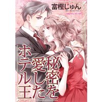 秘密を愛したホテル王