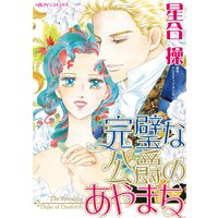 完璧な公爵のあやまち