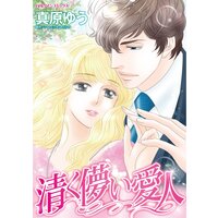 清く儚い愛人