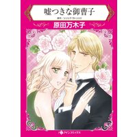 嘘つきな御曹子