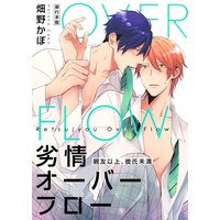 劣情オーバーフロー〜親友以上、彼氏未満〜【単行本版】