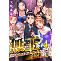 無王〜職無し!コネ無しマイナス人生逆転劇場(4)