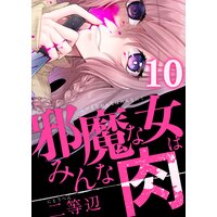 邪魔な女はみんな肉(10)