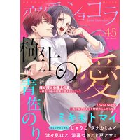 恋愛ショコラ vol.45【限定おまけ付き】