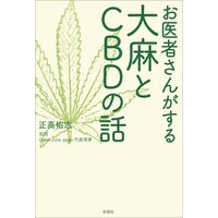 お医者さんがする大麻とCBDの話