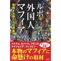 ルポ外国人マフィア 勃興する新たな犯罪集団