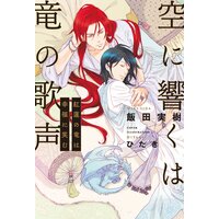 空に響くは竜の歌声 12 紅蓮の竜は幸福に笑む 電子限定かきおろし付 イラスト入り 飯田実樹 他 電子コミックをお得にレンタル Renta